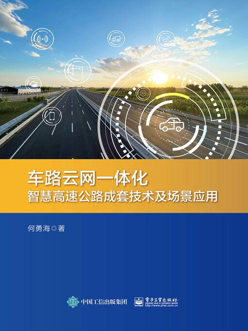 Cover image for 车路云网一体化智慧高速公路成套技术及场景应用